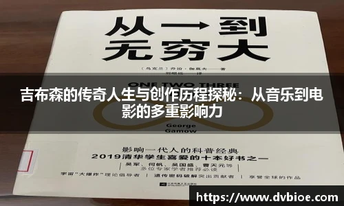 jRS.直播吉布森的传奇人生与创作历程探秘：从音乐到电影的多重影响力