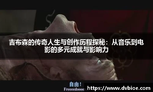 吉布森的传奇人生与创作历程探秘：从音乐到电影的多元成就与影响力
