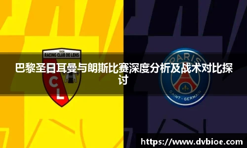 jRS.直播巴黎圣日耳曼与朗斯比赛深度分析及战术对比探讨