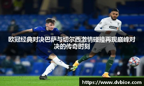 欧冠经典对决巴萨与切尔西激情碰撞再现巅峰对决的传奇时刻